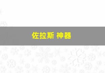 佐拉斯 神器